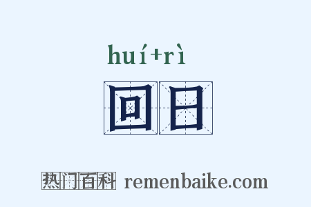 回日是什么意思的图片